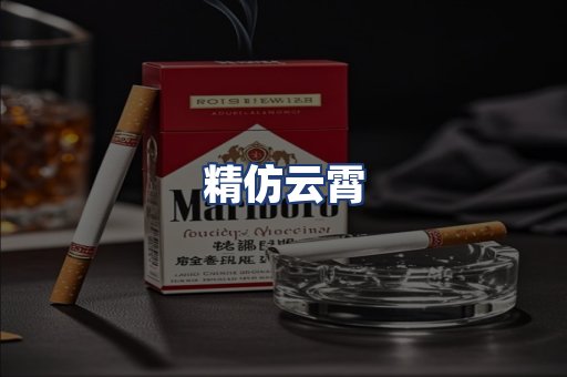 精仿云霄